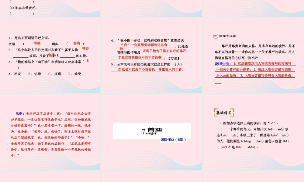 四年级语文下册 第二单元 7 尊严（第二课时）课件 新人教版-新人教版小学四年级下册语文课件