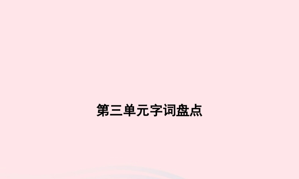 春一年级语文下册 第3单元字词盘点习题课件 新人教版-新人教版小学一年级下册语文课件
