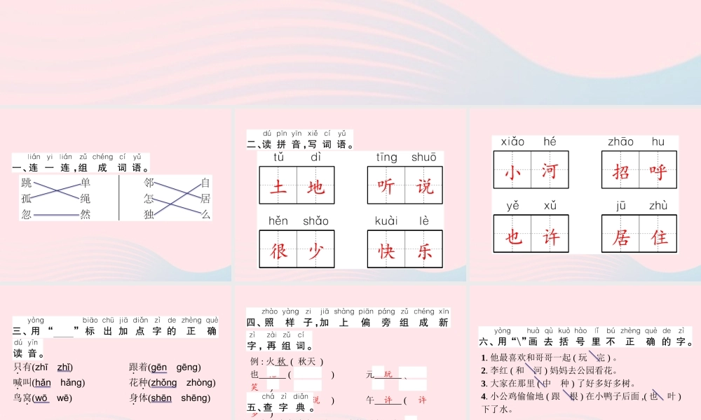 春一年级语文下册 第3单元字词盘点习题课件 新人教版-新人教版小学一年级下册语文课件
