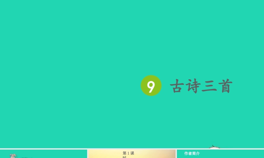 四年级语文上册 第三单元 9《古诗三首》课件