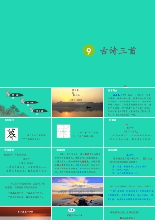 四年级语文上册 第三单元 9《古诗三首》课件