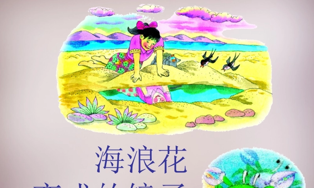 四年级语文上册《海浪花变成的镜子》课件1 语文A版-语文A版小学四年级上册语文课件