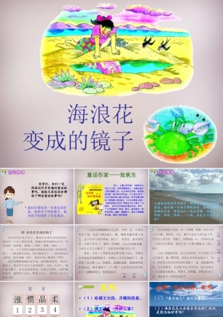 四年级语文上册《海浪花变成的镜子》课件1 语文A版-语文A版小学四年级上册语文课件
