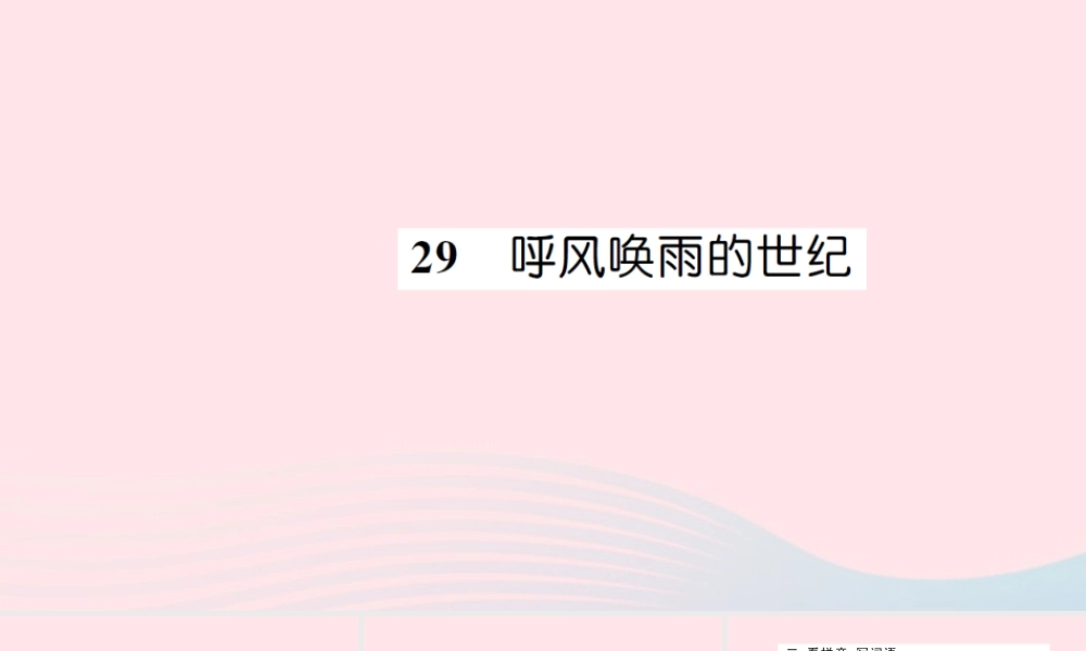 四年级语文上册 第八组 29 呼风唤雨的世纪习题课件 新人教版-新人教版小学四年级上册语文课件