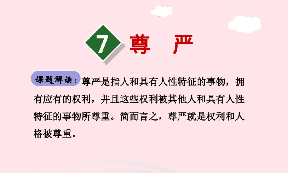 四年级语文下册 第二单元 7 尊严（第一课时）课件 新人教版-新人教版小学四年级下册语文课件