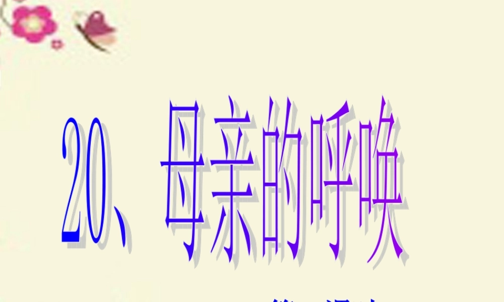 四年级语文下册 第5单元 20《母亲的呼唤》课件3 语文S版-语文S版小学四年级下册语文课件