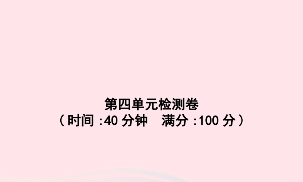 春一年级语文下册 第4单元检测卷习题课件 新人教版-新人教版小学一年级下册语文课件