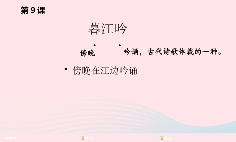 四年级语文上册 第三单元 9《古诗三首》暮江吟课件 新人教版-新人教版小学四年级上册语文课件
