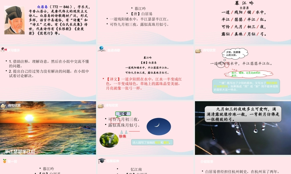 四年级语文上册 第三单元 9《古诗三首》暮江吟课件 新人教版-新人教版小学四年级上册语文课件