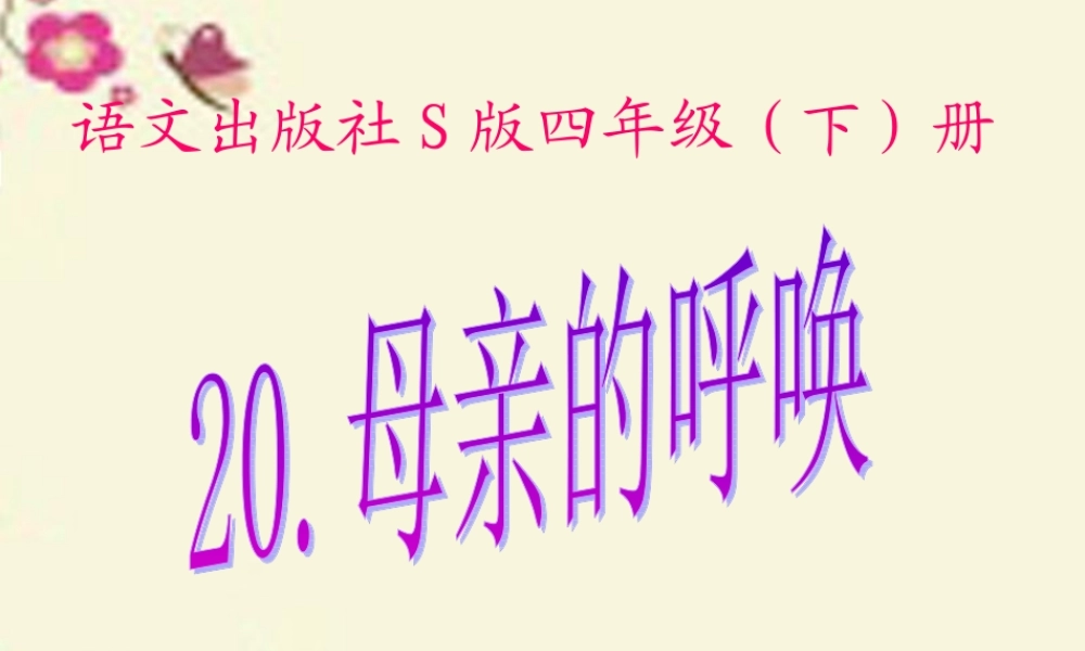 四年级语文下册 第5单元 20《母亲的呼唤》课件4 语文S版-语文S版小学四年级下册语文课件
