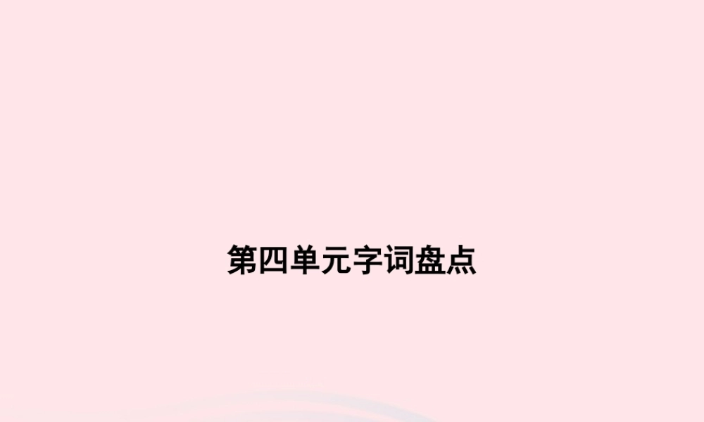春一年级语文下册 第4单元字词盘点习题课件 新人教版-新人教版小学一年级下册语文课件
