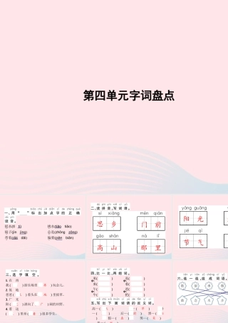 春一年级语文下册 第4单元字词盘点习题课件 新人教版-新人教版小学一年级下册语文课件