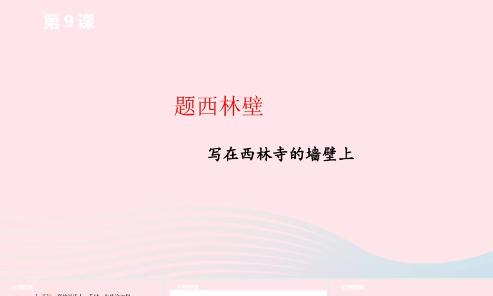 四年级语文上册 第三单元 9《古诗三首》题西林壁课件 新人教版-新人教版小学四年级上册语文课件