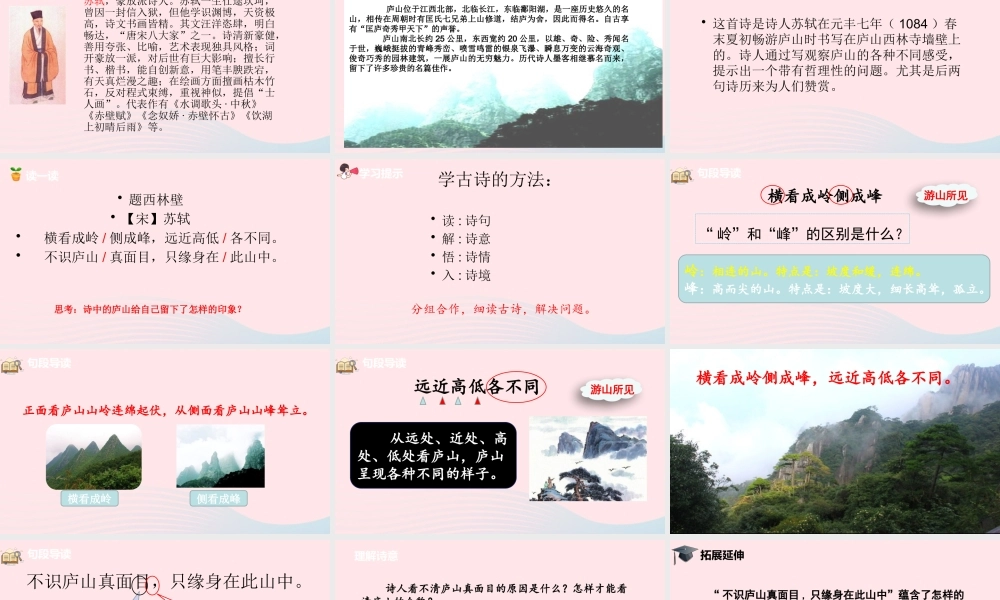 四年级语文上册 第三单元 9《古诗三首》题西林壁课件 新人教版-新人教版小学四年级上册语文课件