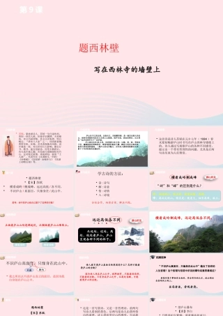 四年级语文上册 第三单元 9《古诗三首》题西林壁课件 新人教版-新人教版小学四年级上册语文课件