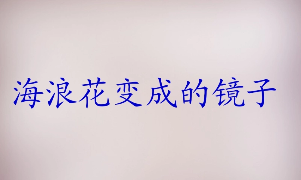四年级语文上册《海浪花变成的镜子》课件2 语文A版-语文A版小学四年级上册语文课件
