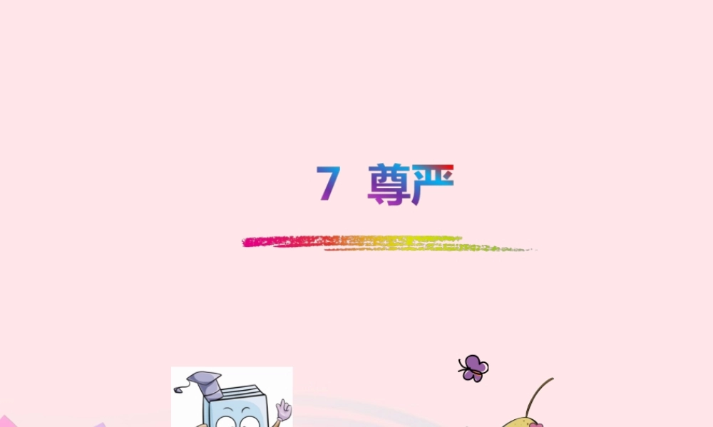四年级语文下册 第二单元 7 尊严课件1 新人教版-新人教版小学四年级下册语文课件