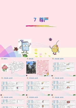 四年级语文下册 第二单元 7 尊严课件1 新人教版-新人教版小学四年级下册语文课件