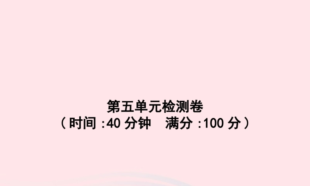 春一年级语文下册 第5单元检测卷习题课件 新人教版-新人教版小学一年级下册语文课件
