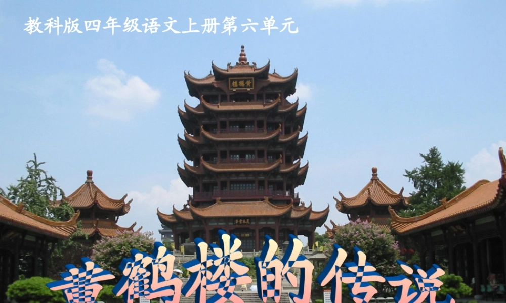 四年级语文上册《黄鹤楼的传说》课件 教科版-教科版小学四年级上册语文课件