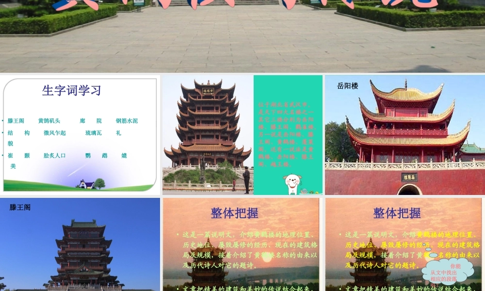 四年级语文上册《黄鹤楼的传说》课件 教科版-教科版小学四年级上册语文课件