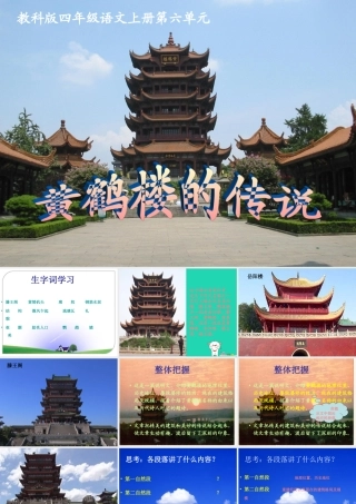 四年级语文上册《黄鹤楼的传说》课件 教科版-教科版小学四年级上册语文课件