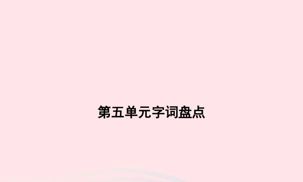 春一年级语文下册 第5单元字词盘点习题课件 新人教版-新人教版小学一年级下册语文课件