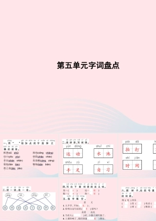 春一年级语文下册 第5单元字词盘点习题课件 新人教版-新人教版小学一年级下册语文课件