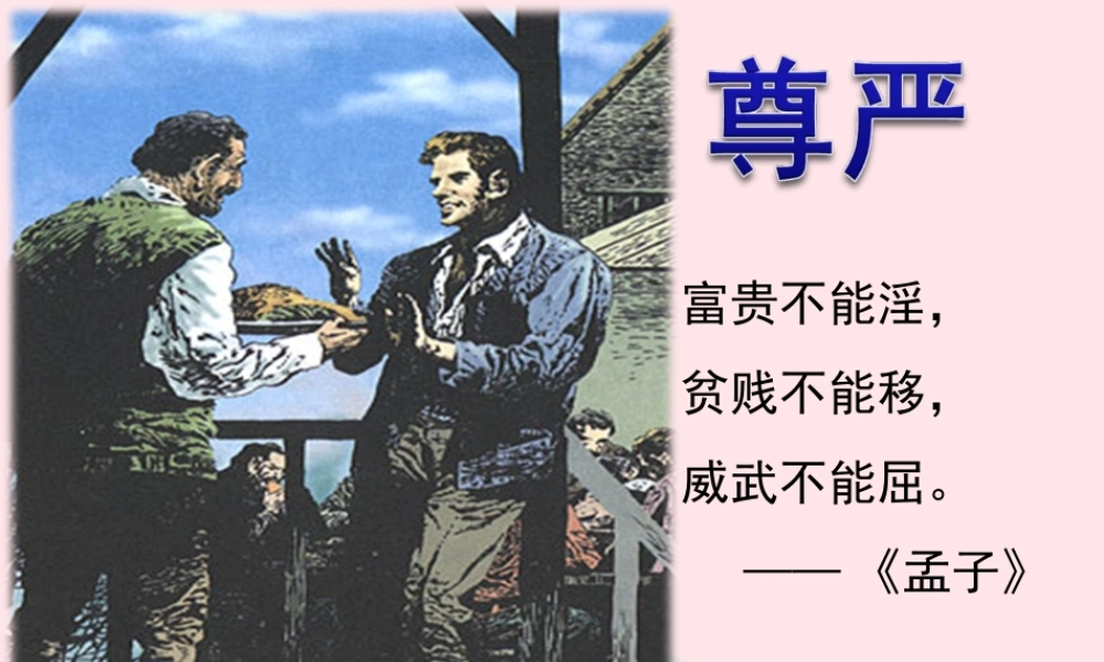 四年级语文下册 第二单元 7 尊严课件2 新人教版-新人教版小学四年级下册语文课件
