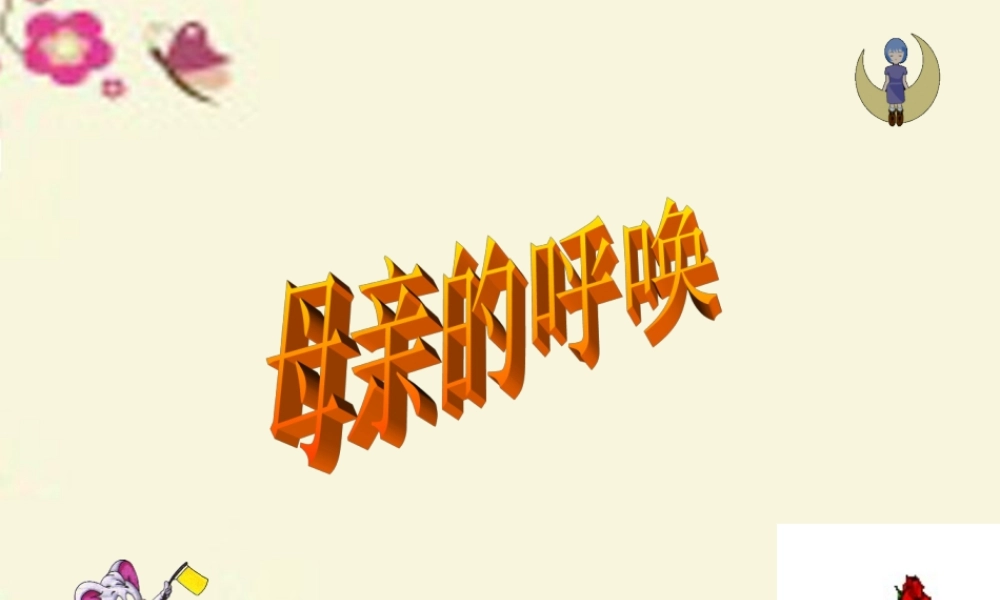 四年级语文下册 第5单元 20《母亲的呼唤》课件7 语文S版-语文S版小学四年级下册语文课件