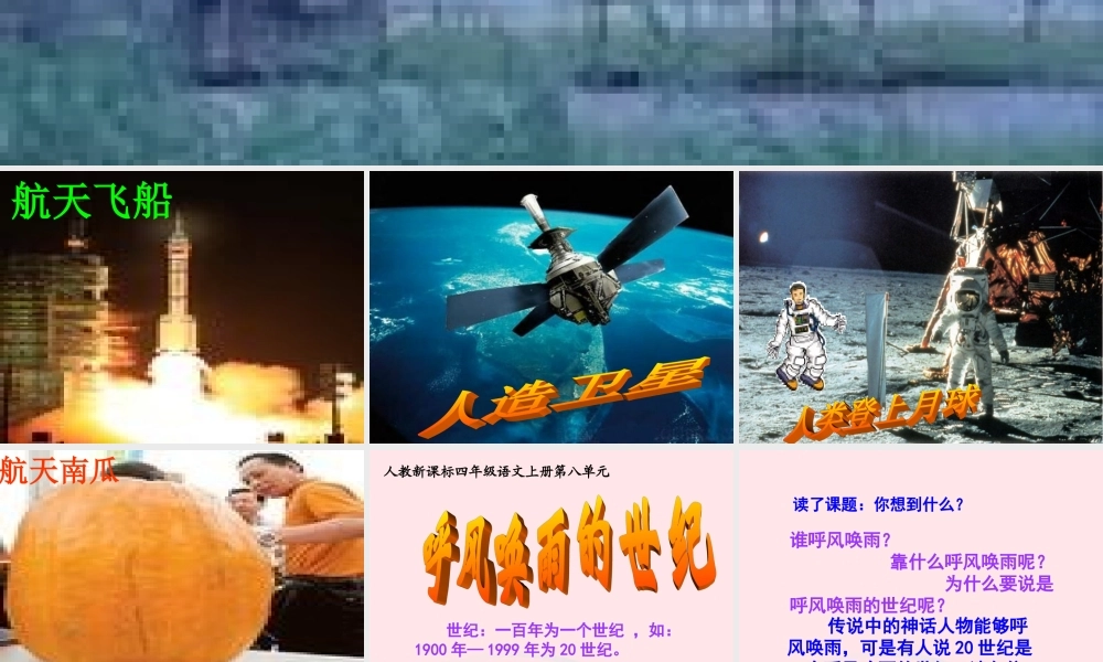 四年级语文上册 第八组 29《呼风唤雨的世纪》课堂教学课件3 新人教版-新人教版小学四年级上册语文课件