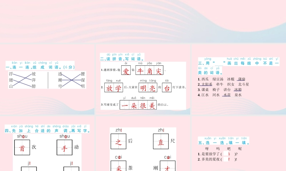 春一年级语文下册 第6单元检测卷习题课件 新人教版-新人教版小学一年级下册语文课件