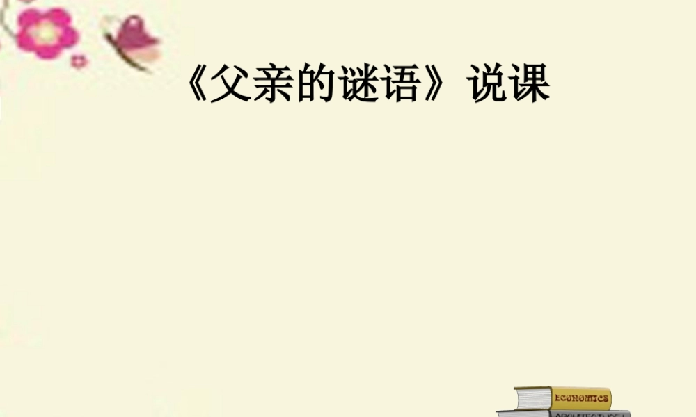 四年级语文下册 第5单元 21《父亲的谜语》课件1 沪教版-沪教版小学四年级下册语文课件