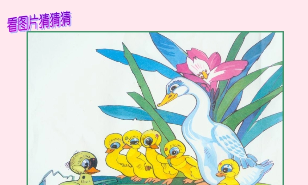 四年级语文上册 第三单元 9《巨人的花园》教学课件 鲁教版-鲁教版小学四年级上册语文课件