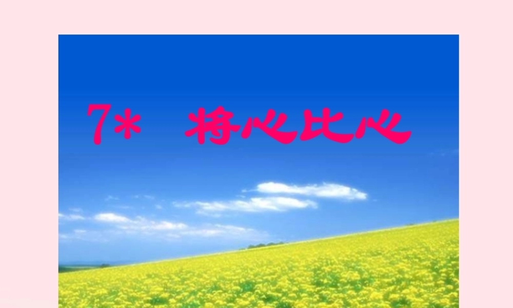 四年级语文下册 第二单元 7《将心比心》课堂教学课件1 新人教版-新人教版小学四年级下册语文课件