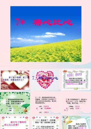 四年级语文下册 第二单元 7《将心比心》课堂教学课件1 新人教版-新人教版小学四年级下册语文课件