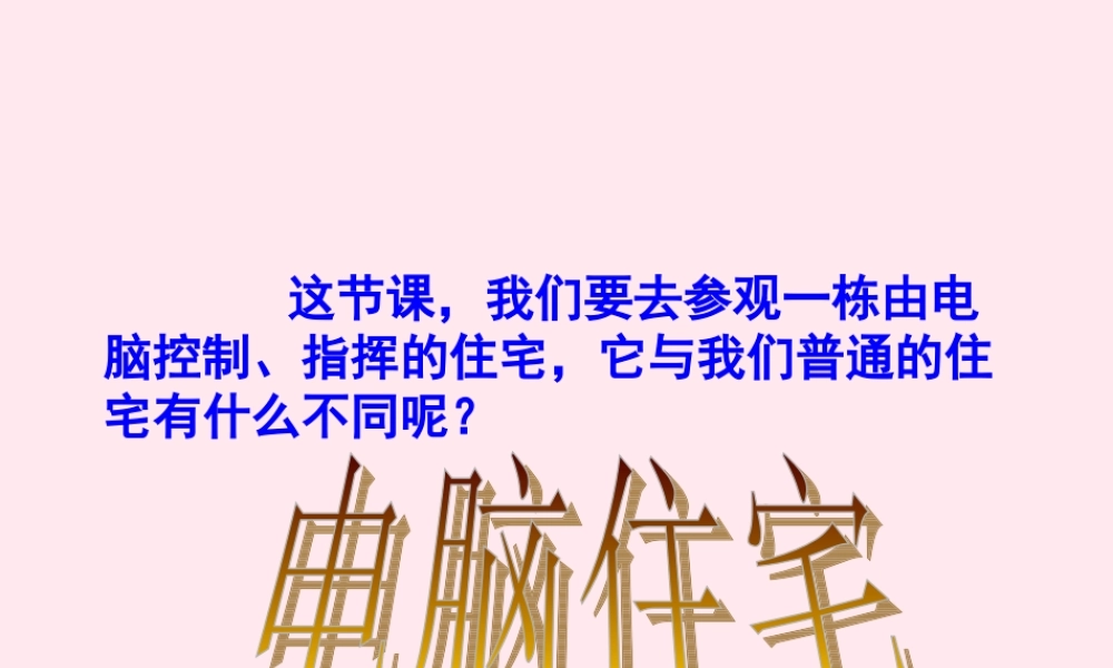 四年级语文上册 第八组 30 电脑住宅课件 新人教版-新人教版小学四年级上册语文课件