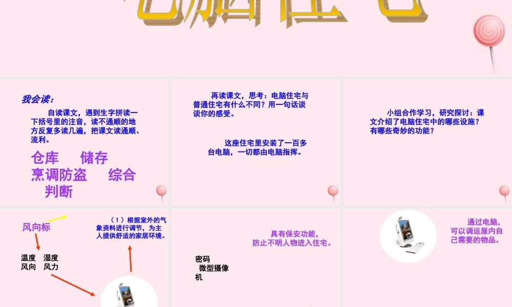 四年级语文上册 第八组 30 电脑住宅课件 新人教版-新人教版小学四年级上册语文课件