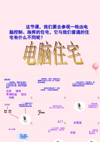 四年级语文上册 第八组 30 电脑住宅课件 新人教版-新人教版小学四年级上册语文课件