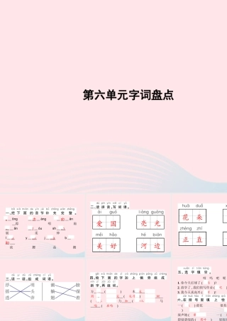 春一年级语文下册 第6单元字词盘点习题课件 新人教版-新人教版小学一年级下册语文课件