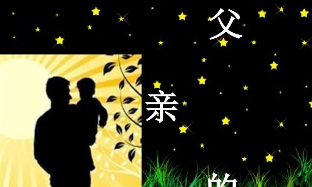 四年级语文下册 第5单元 21《父亲的谜语》课件2 沪教版-沪教版小学四年级下册语文课件