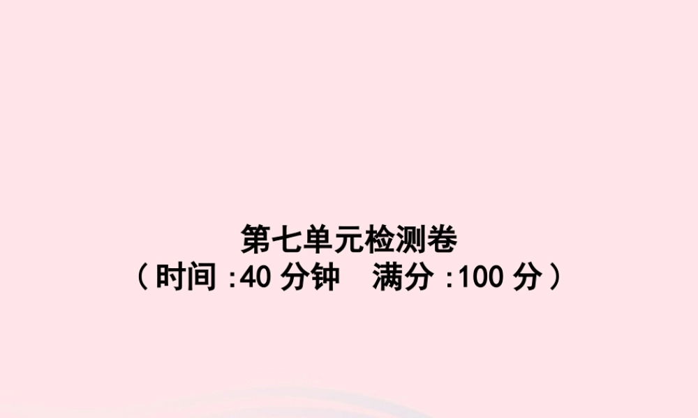春一年级语文下册 第7单元检测卷习题课件 新人教版-新人教版小学一年级下册语文课件
