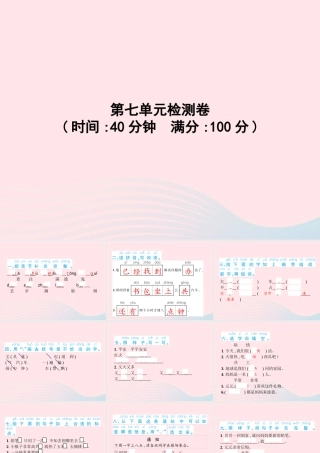 春一年级语文下册 第7单元检测卷习题课件 新人教版-新人教版小学一年级下册语文课件