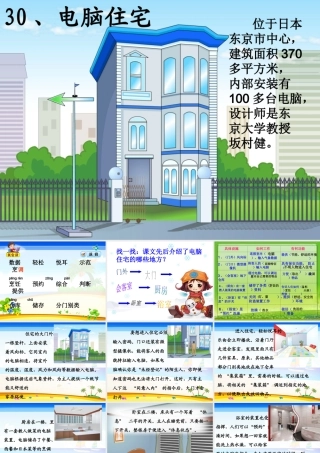 四年级语文上册 第八组 30《电脑住宅》课堂教学课件1 新人教版-新人教版小学四年级上册语文课件