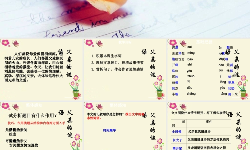 四年级语文下册 第5单元 21《父亲的谜语》课件3 沪教版-沪教版小学四年级下册语文课件