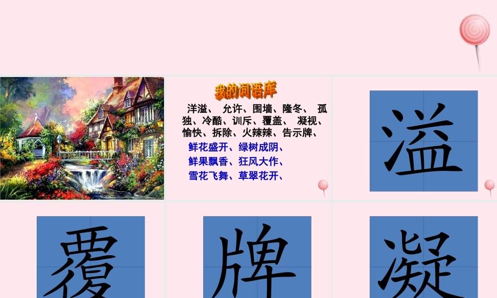 四年级语文上册 第三单元 9《巨人的花园》原创课件 鲁教版-鲁教版小学四年级上册语文课件