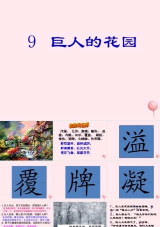 四年级语文上册 第三单元 9《巨人的花园》原创课件 鲁教版-鲁教版小学四年级上册语文课件