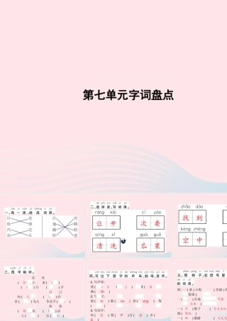 春一年级语文下册 第7单元字词盘点习题课件 新人教版-新人教版小学一年级下册语文课件