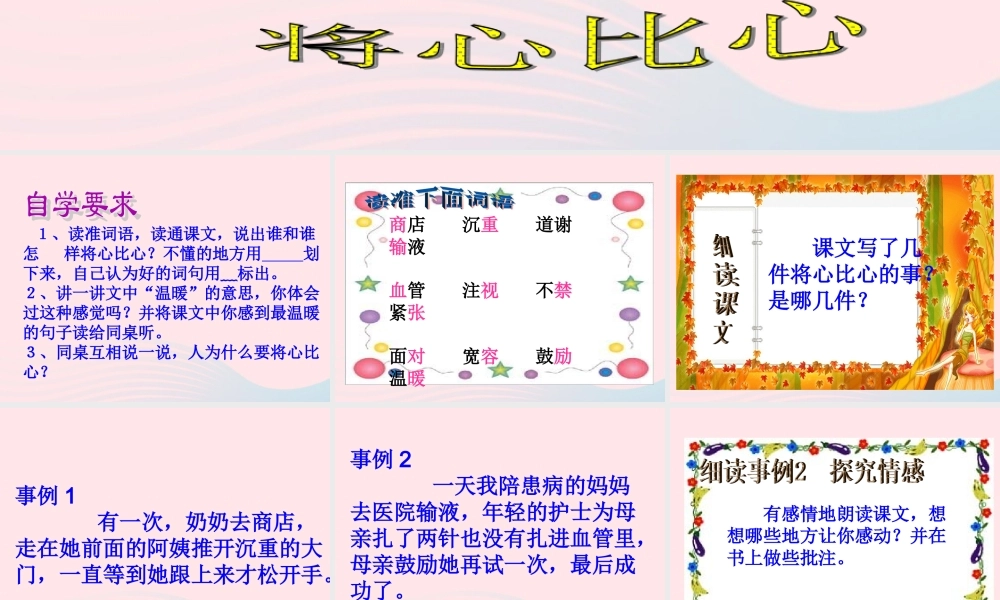 四年级语文下册 第二单元 7《将心比心》课堂教学课件3 新人教版-新人教版小学四年级下册语文课件