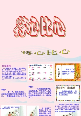 四年级语文下册 第二单元 7《将心比心》课堂教学课件3 新人教版-新人教版小学四年级下册语文课件